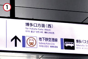 改札を出て、博多口方面（西）へ出ます。