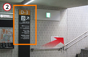 オレンジ色の標識の「D－3」の出口から地上に出てください。