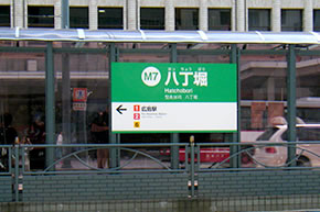 バス・路面電車とも八丁堀停留所でお降りください。