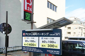大通りに面する、「アピタ上堤町パーキング」が一番近いコインパーキングです。