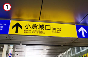改札を出て、小倉城口（南口）から出ます。