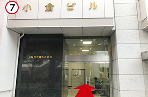 右手側にある「小倉ビル」の入り口より、8階へお越しください。