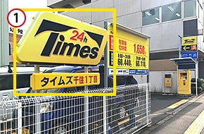 Jプロ北千住ビル(旧:北千住Vビルディング)の隣に、『タイムズ 千住1丁目』パーキングがございます。