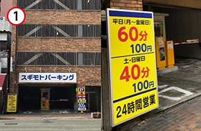 「スギモトパーキング」が駐車収容台数も多く便利です。