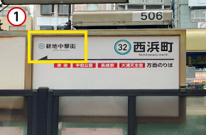 降車後、「新地中華街」電停方向に進みます。