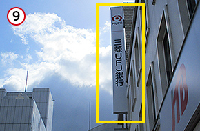 三菱UFJ銀行の看板があるビル内に事務所がございます。