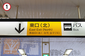 改札を出たら東口から出ます。