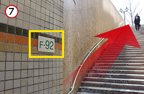 F-92出口の階段を上がってください。