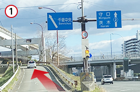 千里中央ICに入り、中央環状線を吹田・茨木方面へ進んでください。このとき、本線には入らず、左側道「千里中央」へ進みます。