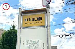 「NTT山口前」バス停が最寄りとなります。