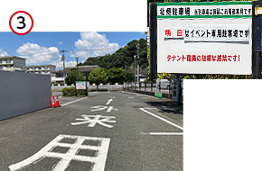 北側駐車場はイベント開催時は使用できないことがありますので、ご注意ください。