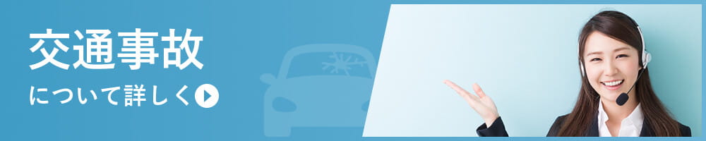 交通事故問題を弁護士に相談