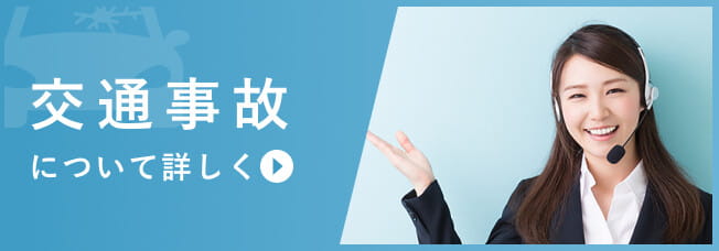 交通事故問題を弁護士に相談