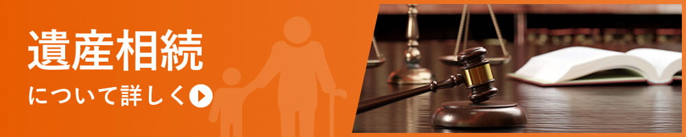 遺産相続を弁護士に相談