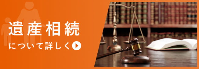 遺産相続を弁護士に相談