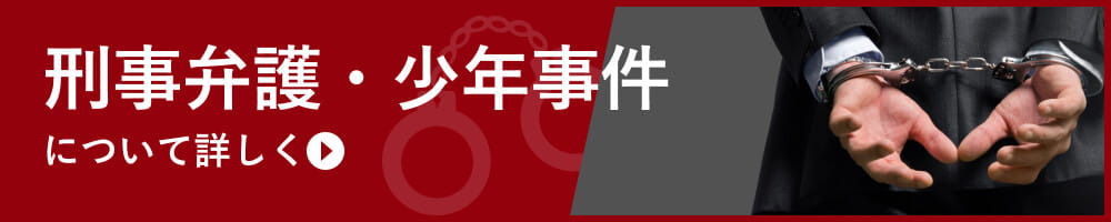 刑事弁護・少年事件を弁護士に相談