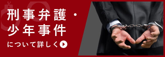 刑事弁護・少年事件を弁護士に相談
