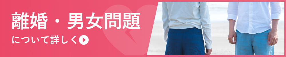 離婚・男女問題を弁護士に相談