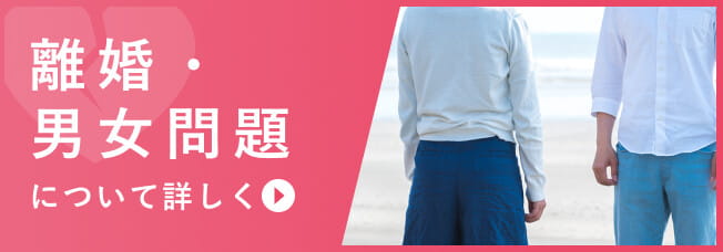離婚・男女問題を弁護士に相談