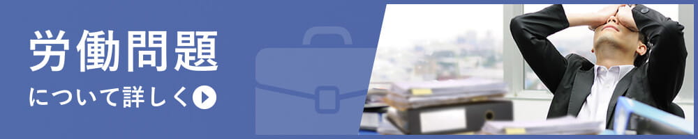 労働問題を弁護士に相談