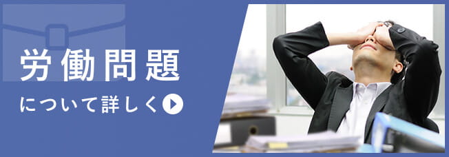 労働問題を弁護士に相談