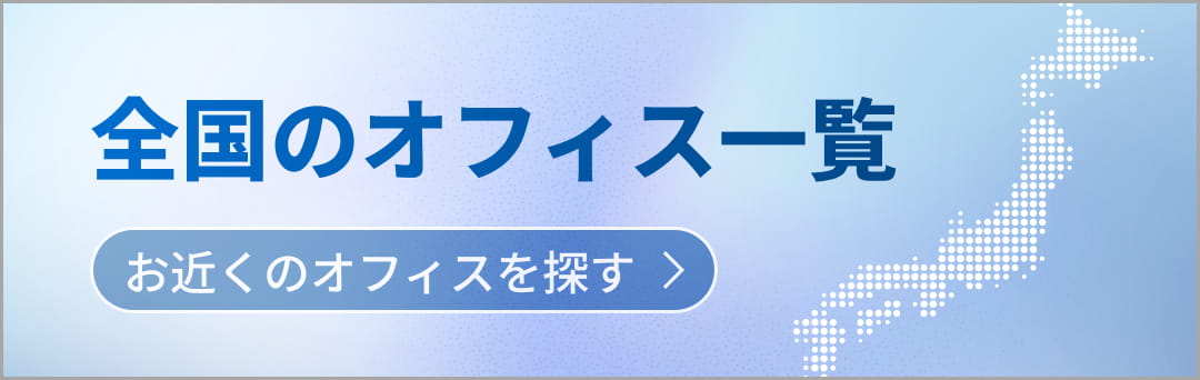 全国のオフィス一覧 お近くのオフィスを探す