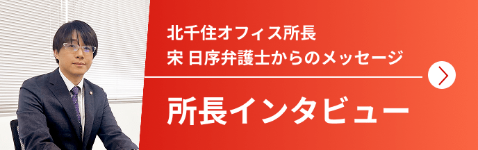 北千住オフィス所長 宋 日序弁護士からメッセージ 所長インタビュー
