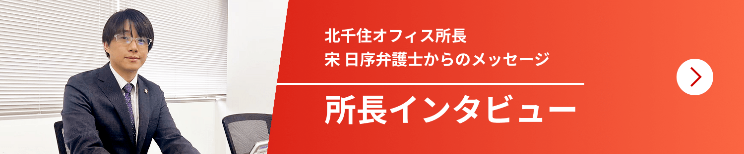 北千住オフィス所長 宋 日序弁護士からメッセージ 所長インタビュー