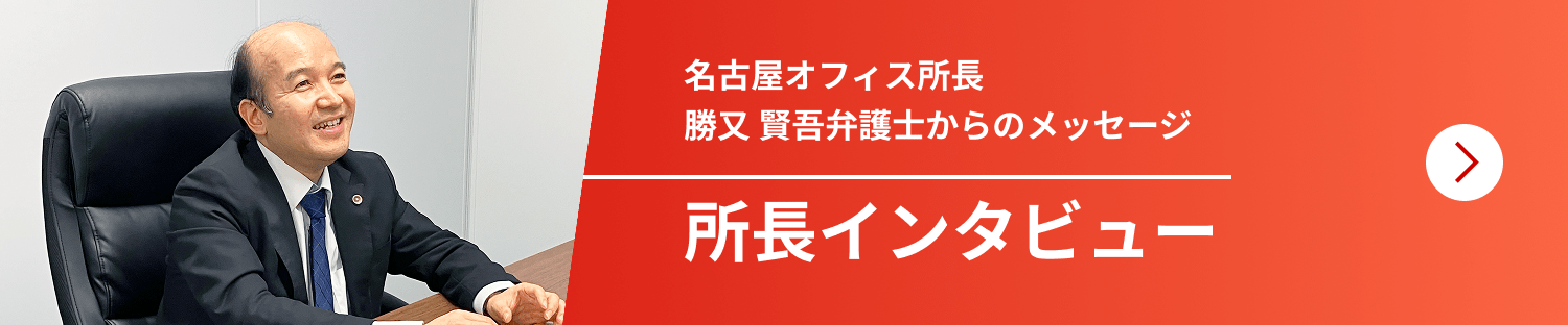 名古屋オフィス所長 勝又 賢吾弁護士からメッセージ 所長インタビュー