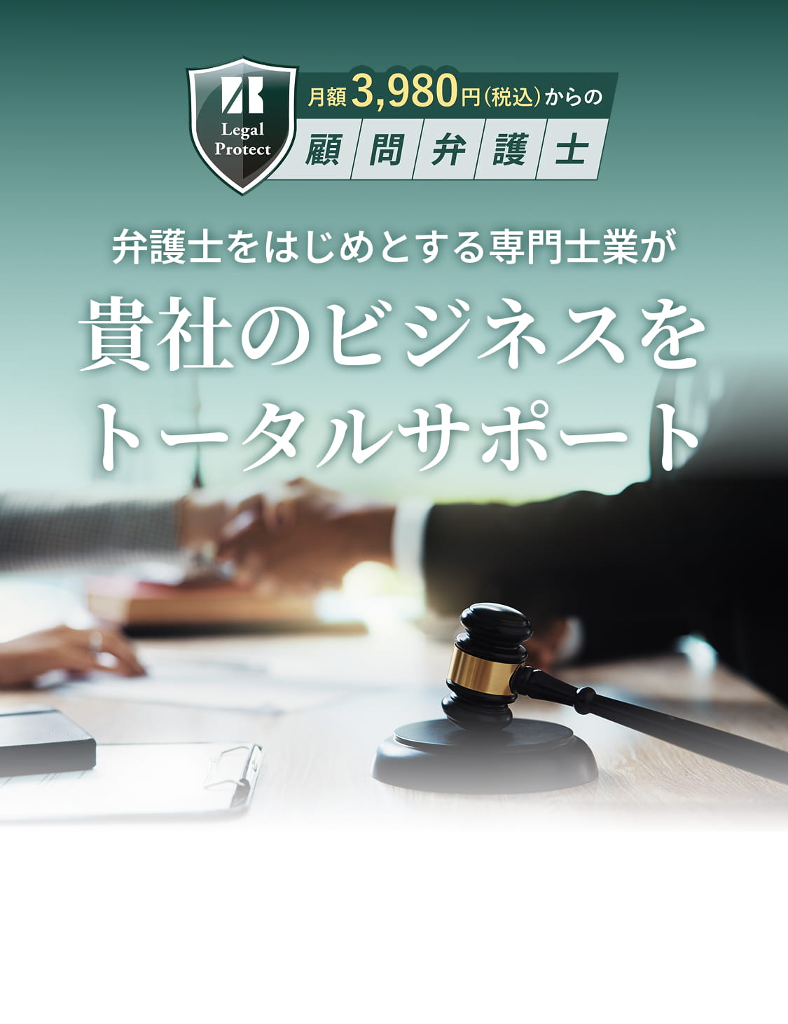 月額3,980円（税込）からの顧問弁護士 弁護士をはじめとする専門士業が貴社のビジネスをトータルサポート