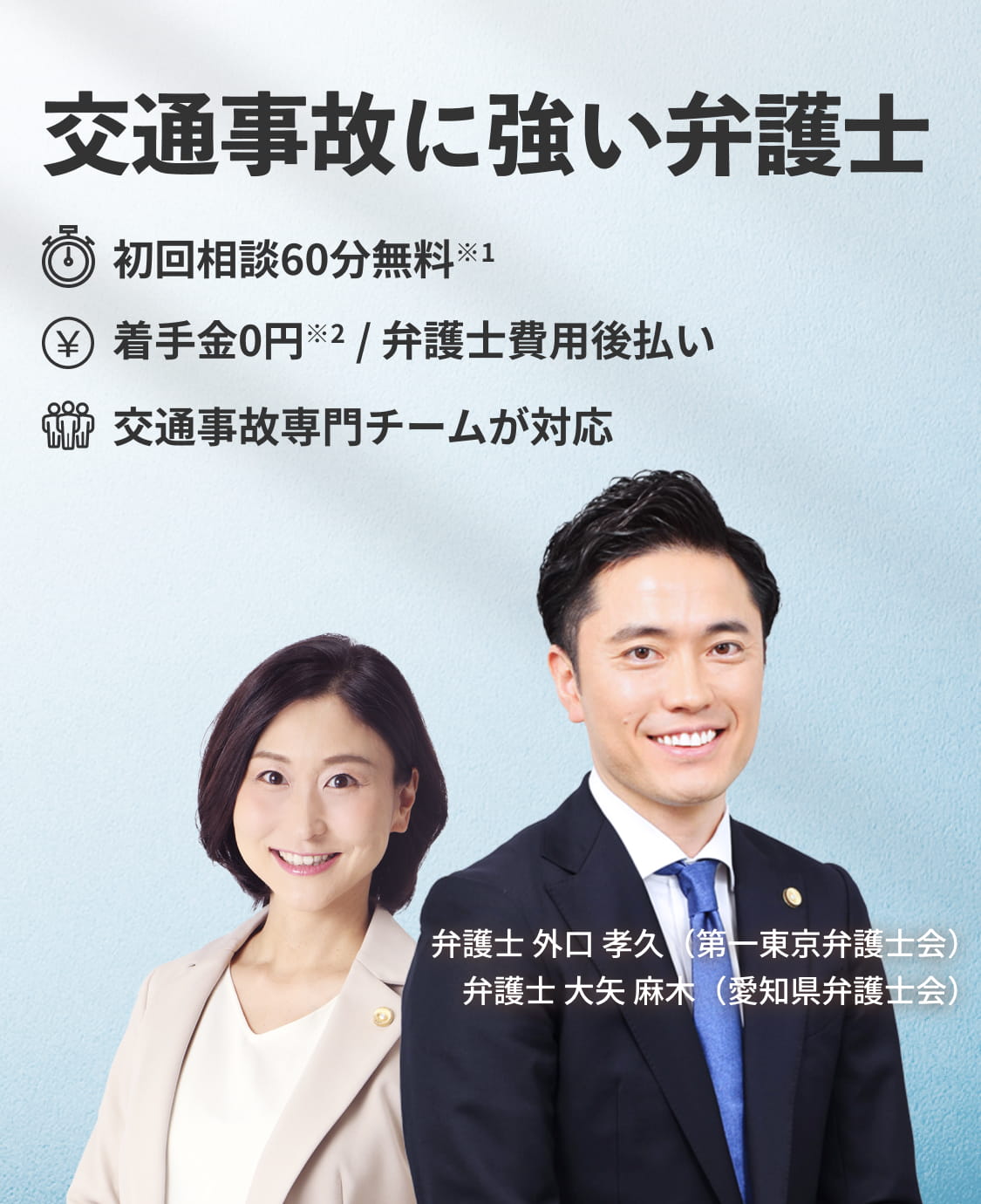 交通事故に強い弁護士 初回相談60分無料 着手金0円/弁護士費用後払い 交通事故専門チームが対応