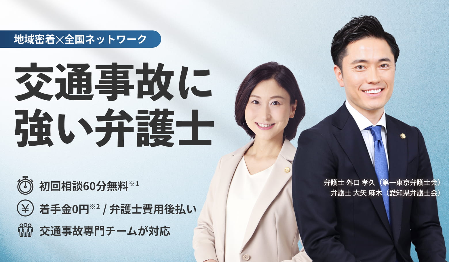 交通事故に強い弁護士 初回相談60分無料 着手金0円/弁護士費用後払い 交通事故専門チームが対応