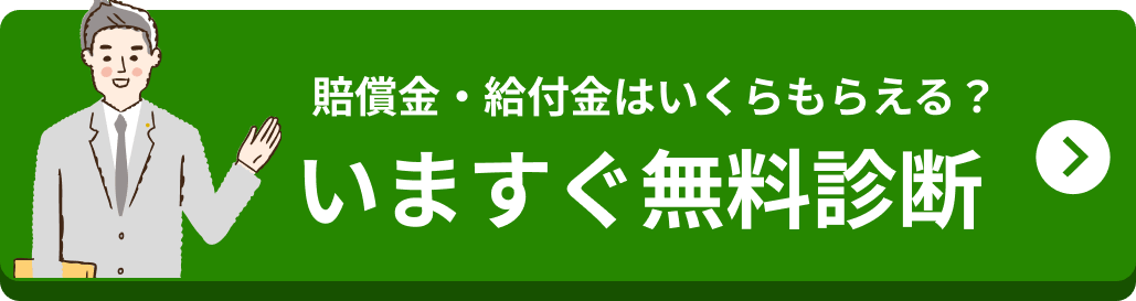 賠償金・給付金はいくらもらえる？ いますぐ無料診断
