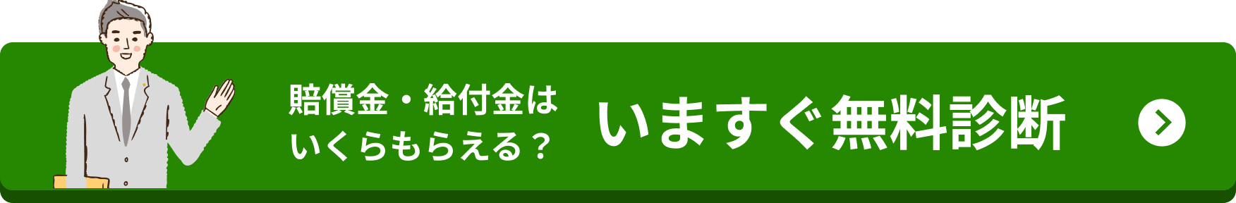 賠償金・給付金はいくらもらえる？ いますぐ無料診断
