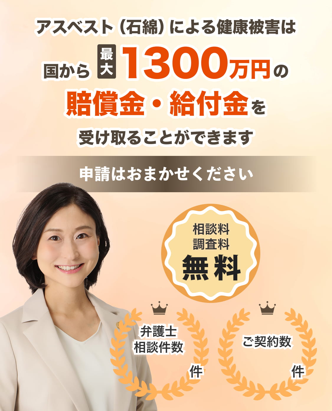 アスベスト（石綿）による健康被害は国から最大1300万円の賠償金・給付金を受け取ることができます 申請はおまかせください 相談料調査量無料