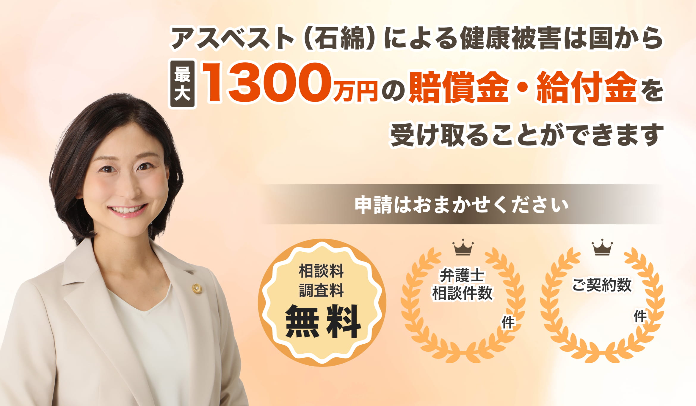 アスベスト（石綿）による健康被害は国から最大1300万円の賠償金・給付金を受け取ることができます 申請はおまかせください 相談料調査量無料