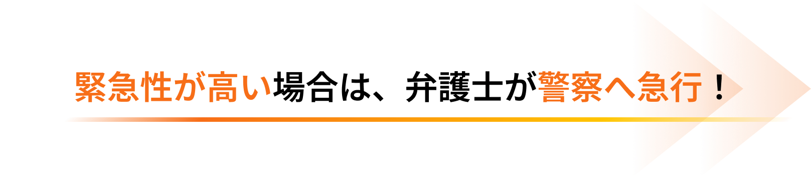 緊急性が高い場合は、弁護士が警察へ急行！