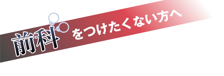 前科をつけたくない方へ