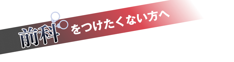 前科をつけたくない方へ