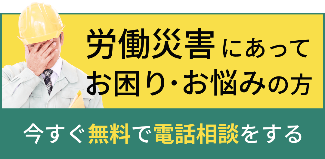 労働災害にあってお困り・お悩みの方 今すぐ無料で電話相談をする
