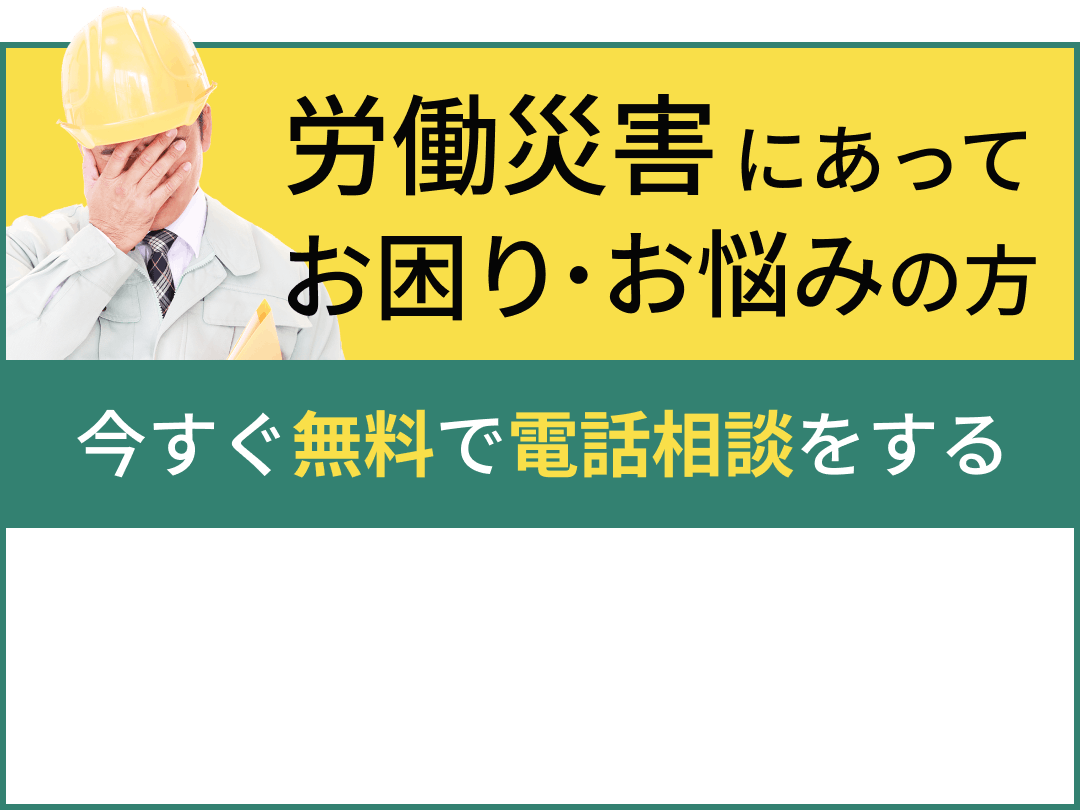 労働災害にあってお困り・お悩みの方 今すぐ無料で電話相談をする