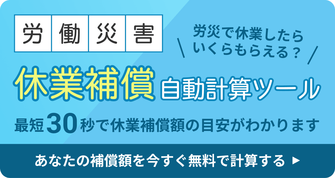 労災で休業したらいくらもらえる？ 労働災害 休業補償自動計算ツール 最短30秒で休業補償額の目安がわかります