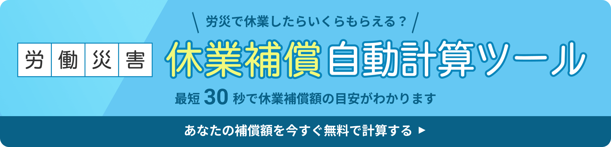 労災で休業したらいくらもらえる？ 労働災害 休業補償自動計算ツール 最短30秒で休業補償額の目安がわかります