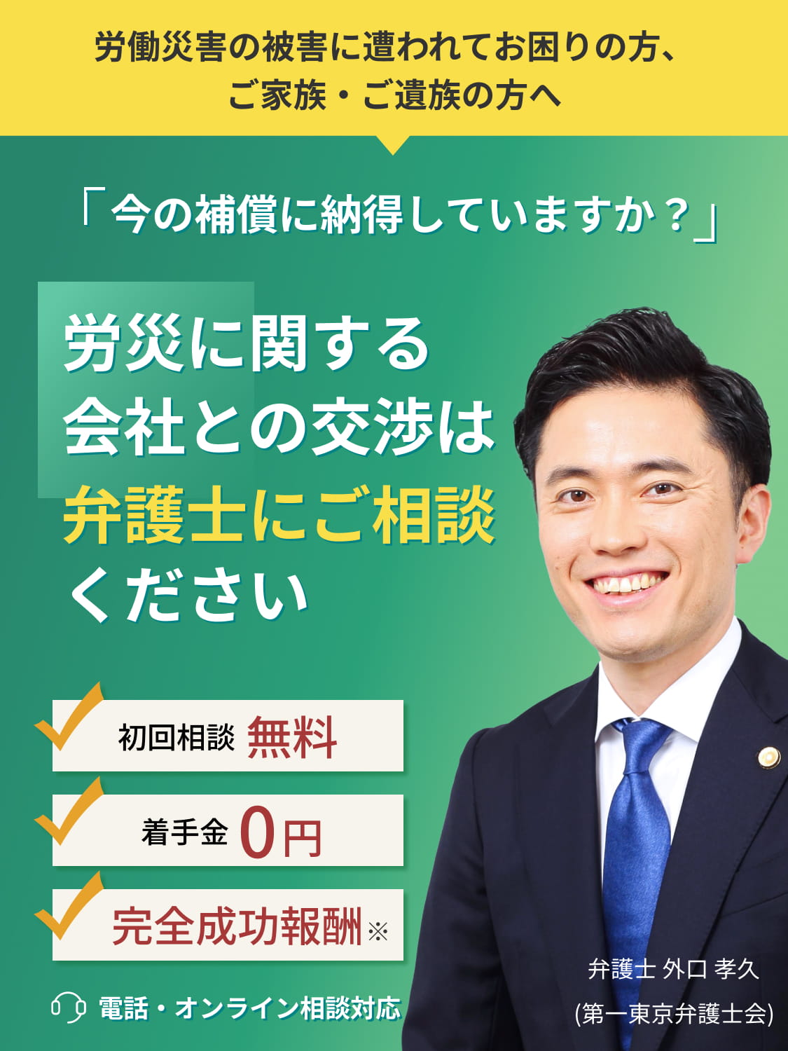 労働災害の被害に遭われてお困りの方、ご家族・ご遺族の方へ 今の補償に納得していますか？ 労災に関する会社との交渉は弁護士にご相談ください