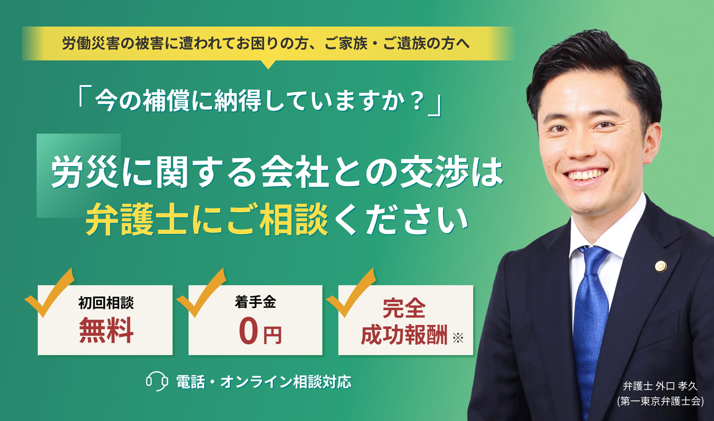 労働災害の被害に遭われてお困りの方、ご家族・ご遺族の方へ 今の補償に納得していますか？ 労災に関する会社との交渉は弁護士にご相談ください
