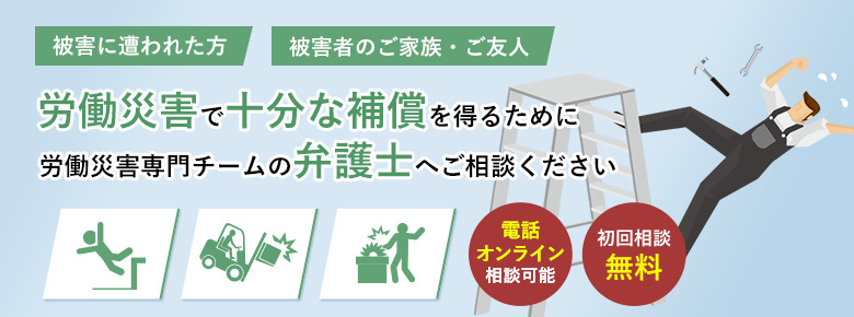 仕事中の怪我や事故は「労働災害」です 労働災害に遭われた方はご相談ください