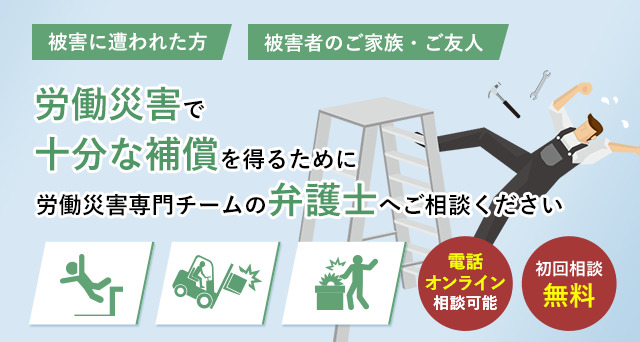 仕事中の怪我や事故は「労働災害」です 労働災害に遭われた方はご相談ください