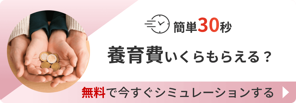 簡単30秒 養育費いくらもらえる？ 無料で今すぐシミュレーションする