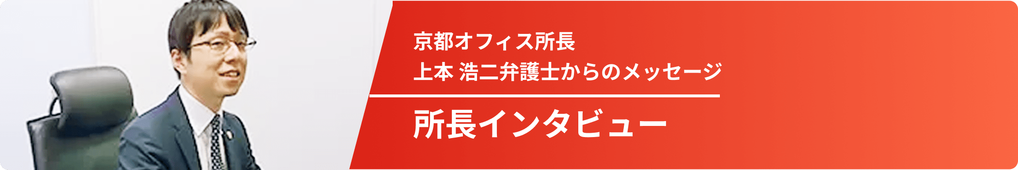 所長インタビュー