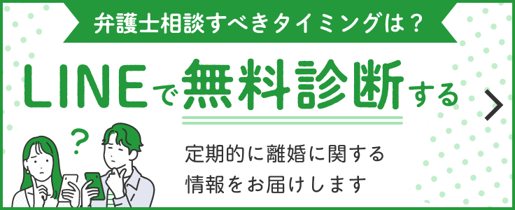 弁護士相談するタイミングは？ LINEで無料相談する 定期的に離婚に関する情報をお届けします